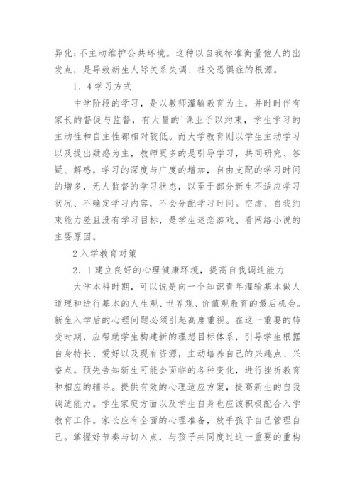 大学新生入学教育思考论文.docx