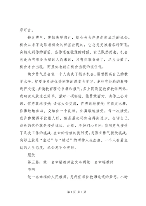 学习《葛明荣做一名幸福的中小学教师》有感 (2).docx