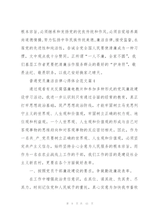 普通党员廉洁自律心得体会.docx