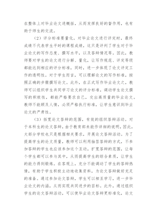 对历史专业本科生毕业论文管理的探索论文.docx