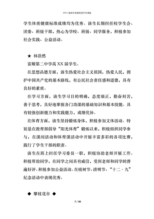 2021届高中省级优秀学生事迹.docx