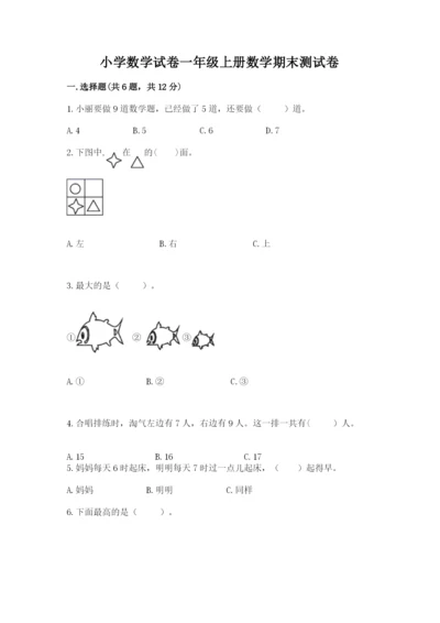 小学数学试卷一年级上册数学期末测试卷完美版.docx