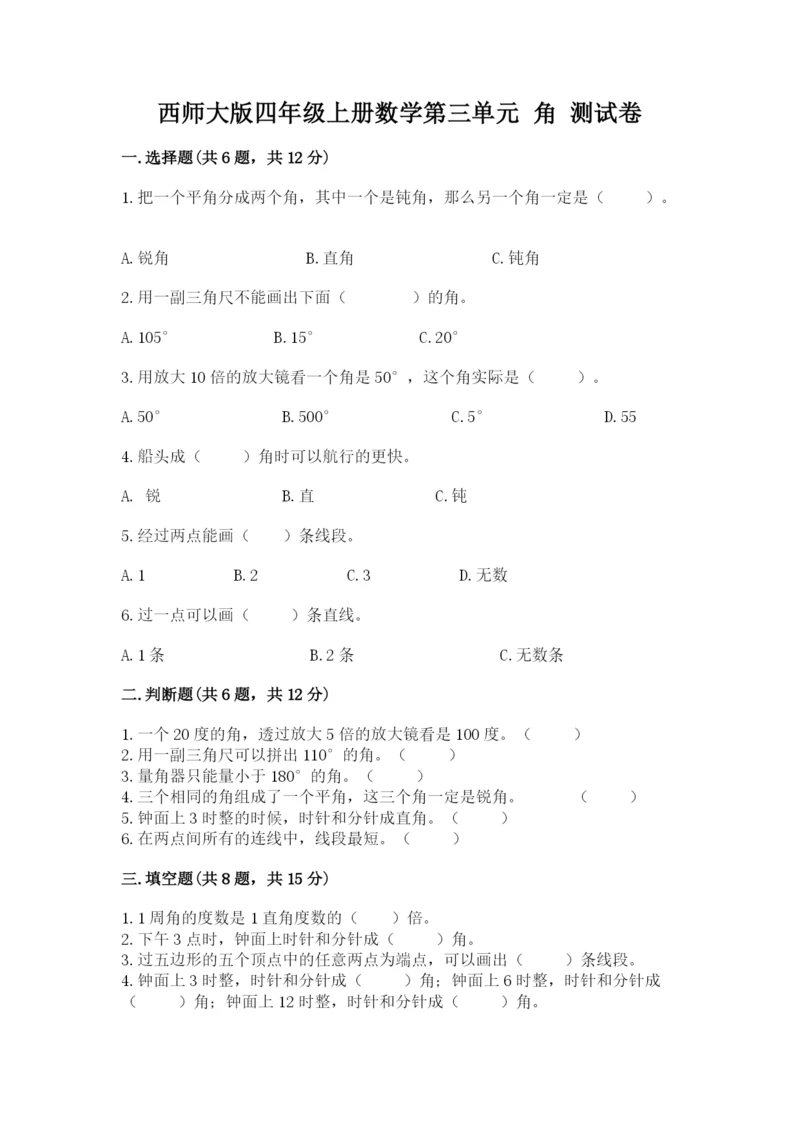 西师大版四年级上册数学第三单元 角 测试卷【名师系列】.docx