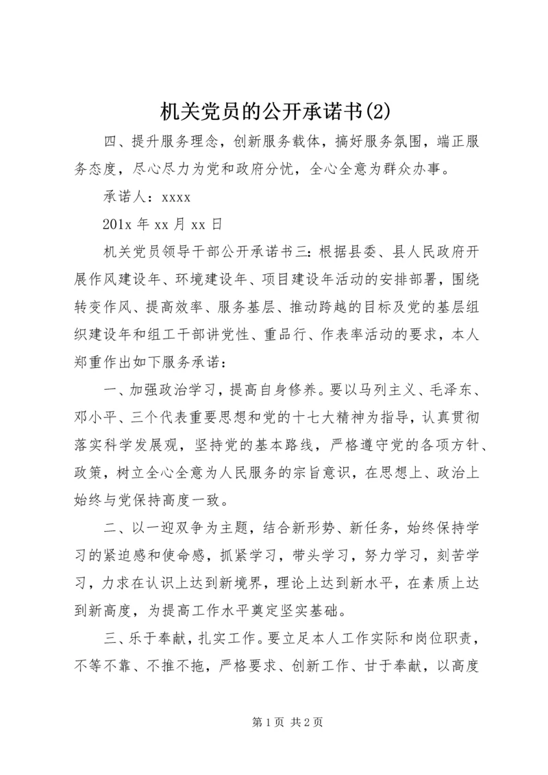 机关党员的公开承诺书(2).docx