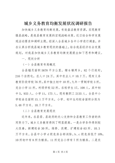 城乡义务教育均衡发展状况调研报告 (5).docx