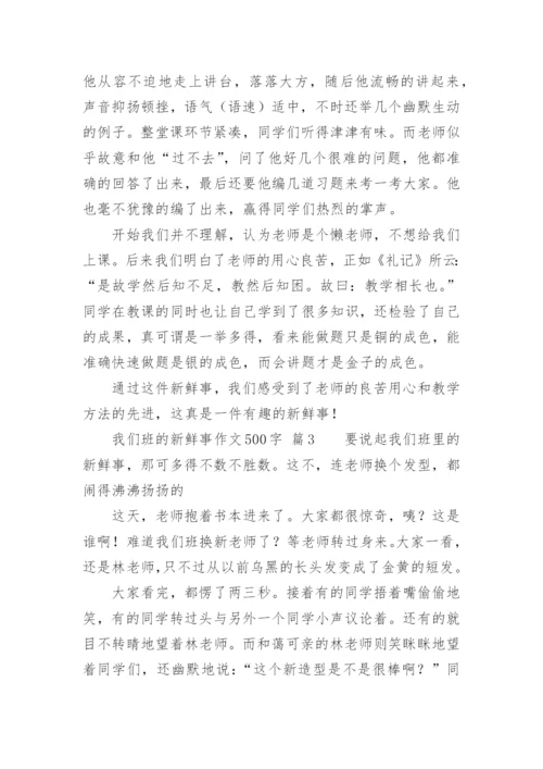 我们班的新鲜事作文500字.docx