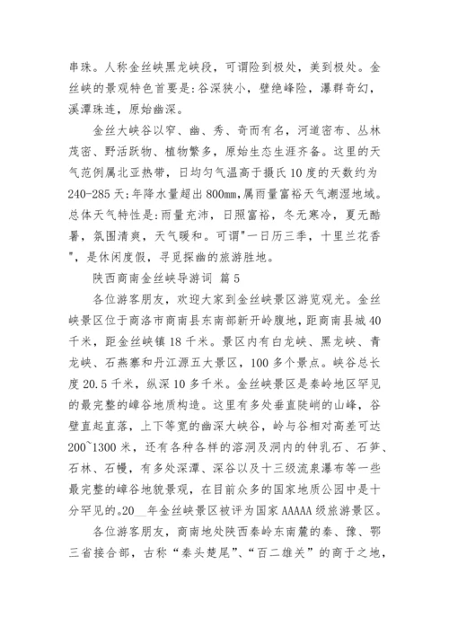 陕西商南金丝峡导游词.docx