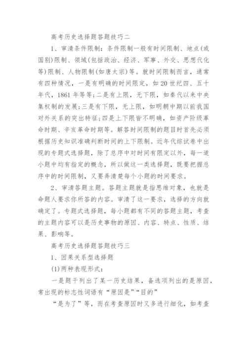 高考历史选择题答题技巧.docx