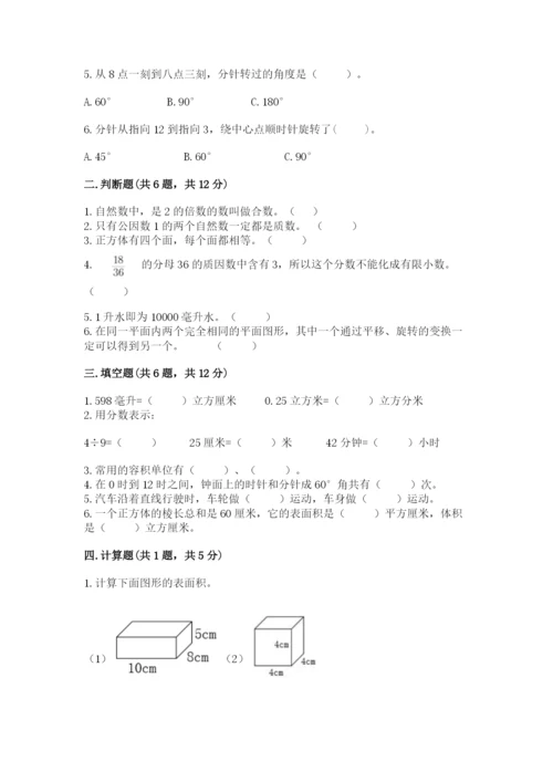 人教版数学五年级下册期末测试卷附答案【b卷】.docx