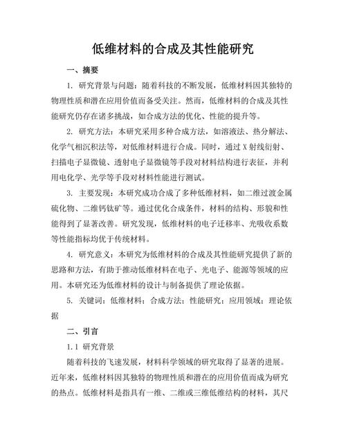 低维材料的合成及其性能研究