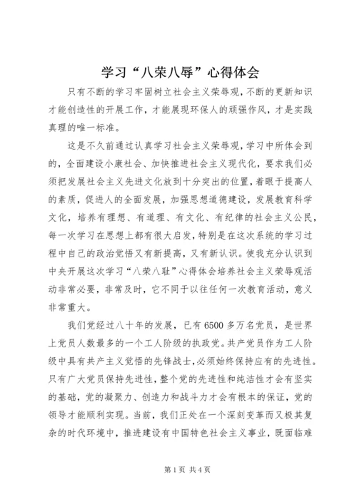 学习“八荣八辱”心得体会.docx