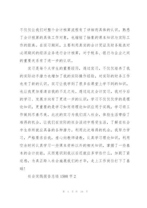 社会实践报告总结1500字.docx