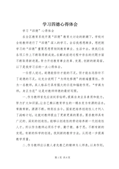 学习四德心得体会 (4).docx