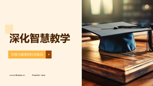 深化智慧教学