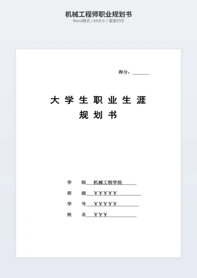 机械工程师职业规划书