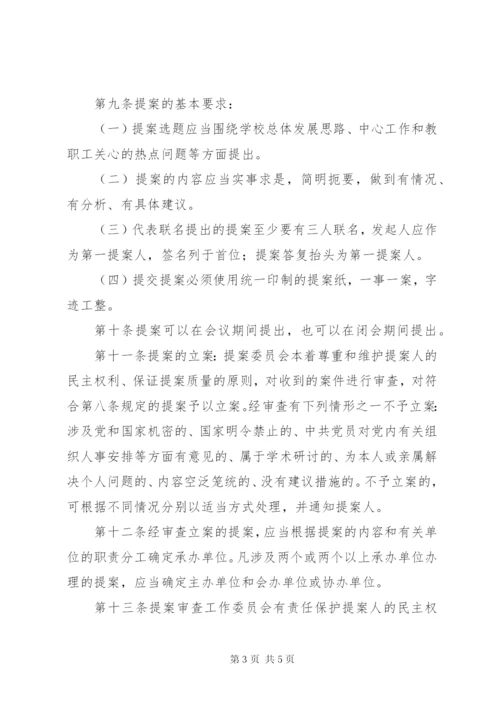科技大学教代会提案工作管理办法.docx