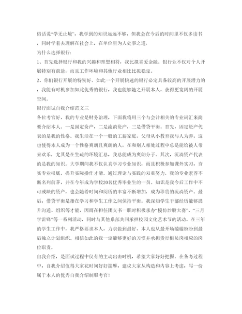 精编银行面试自我介绍参考范文「推荐」.docx