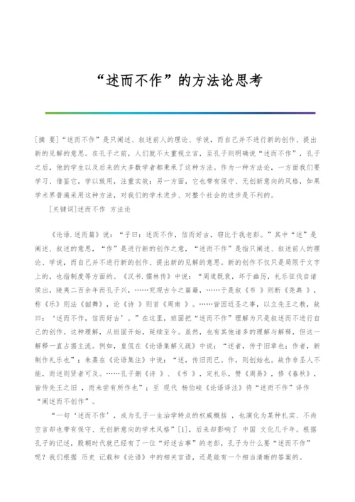 述而不作的方法论思考.docx