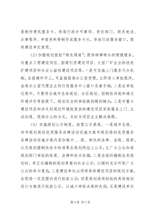 市规划局创优质服务品牌活动实施方案 (6).docx