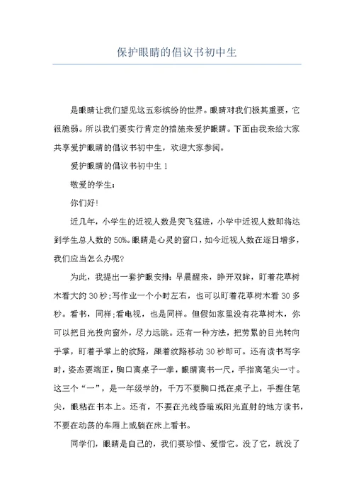 保护眼睛的倡议书初中生