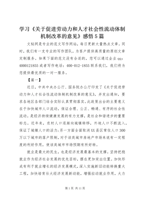 学习《关于促进劳动力和人才社会性流动体制机制改革的意见》感悟5篇.docx