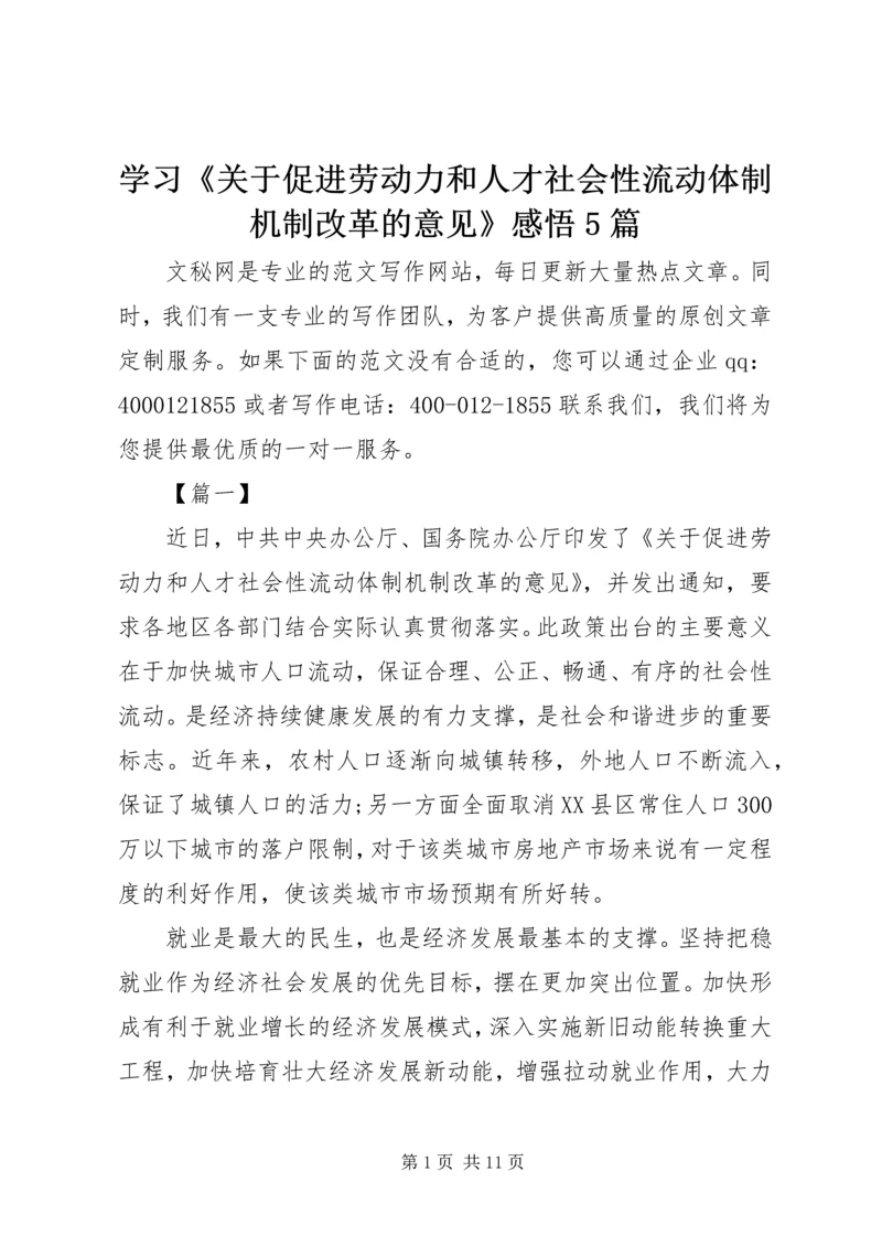 学习《关于促进劳动力和人才社会性流动体制机制改革的意见》感悟5篇.docx