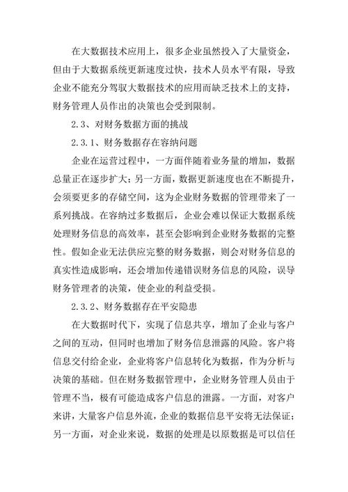 大数据背景下企业财务管理现状和发展策略论文