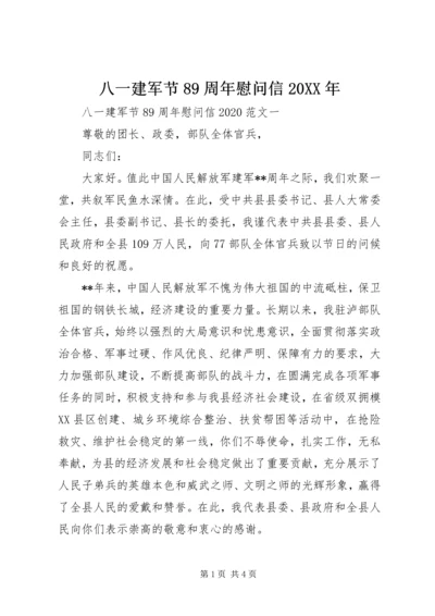 八一建军节89周年慰问信20XX年.docx