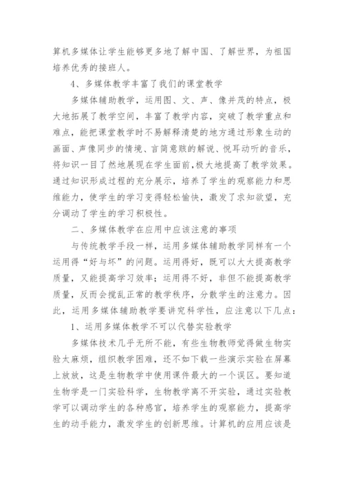 谈多媒体在生物教学中的应用论文.docx