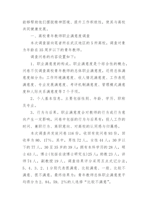 高校青年教师激励机制探析的高等教育论文.docx