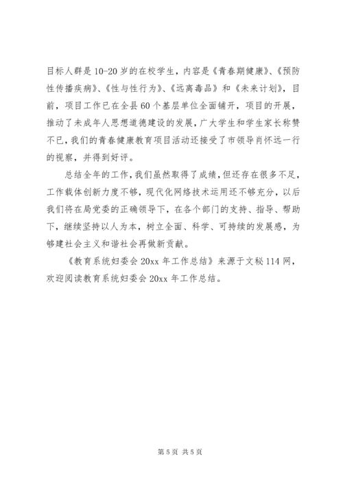 教育系统妇委会工作总结.docx
