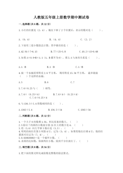 人教版五年级上册数学期中测试卷精品【典型题】.docx