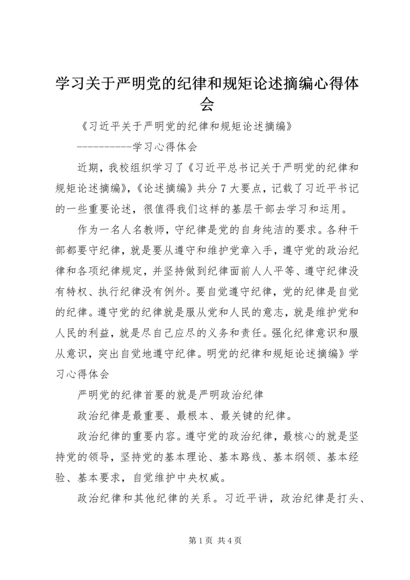 学习关于严明党的纪律和规矩论述摘编心得体会 (2).docx