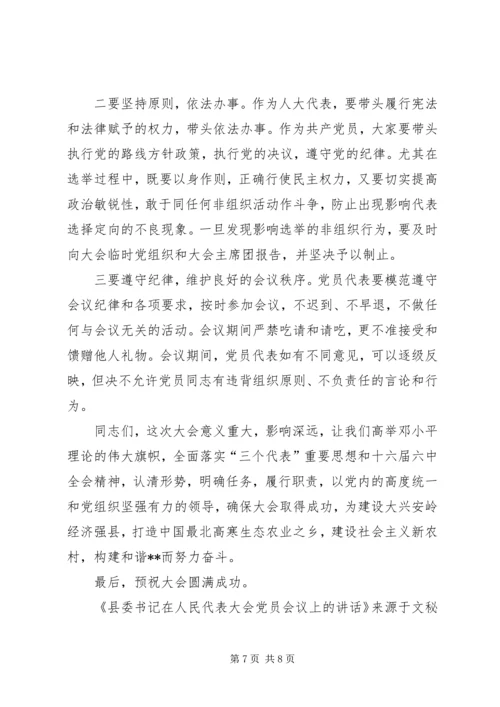 县委书记在人民代表大会党员会议上的讲话.docx