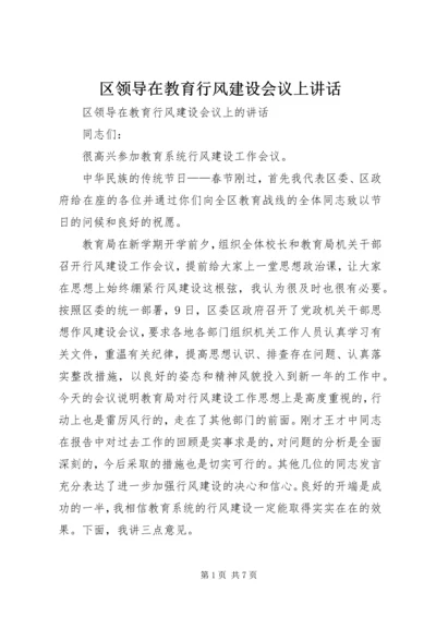 区领导在教育行风建设会议上讲话.docx