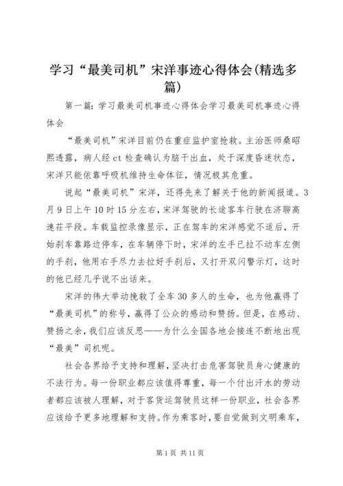学习“最美司机”宋洋事迹心得体会(精选多篇).docx
