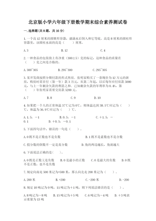 北京版小学六年级下册数学期末综合素养测试卷及1套完整答案.docx