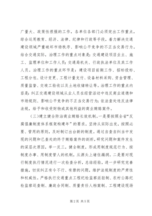 交通局治理商业贿赂工作方案.docx