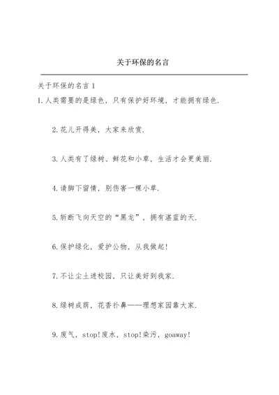 关于环保的名言.docx