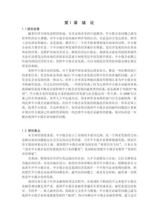 基于宏观调控下的中微小型企业融资途径分析毕业论文.docx