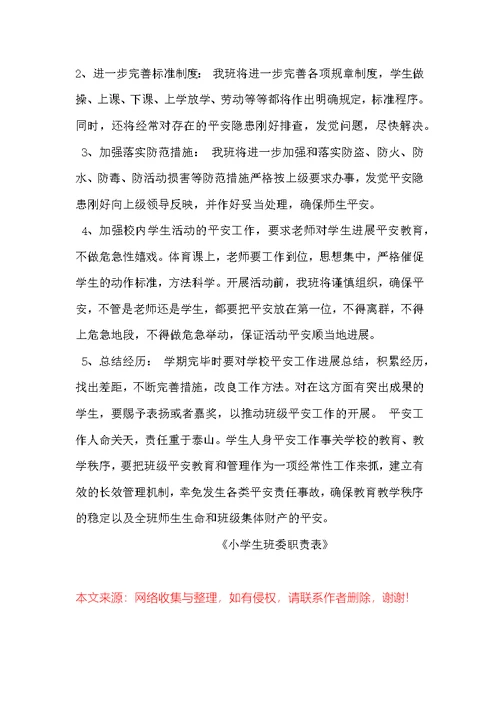 小学生班委职责表