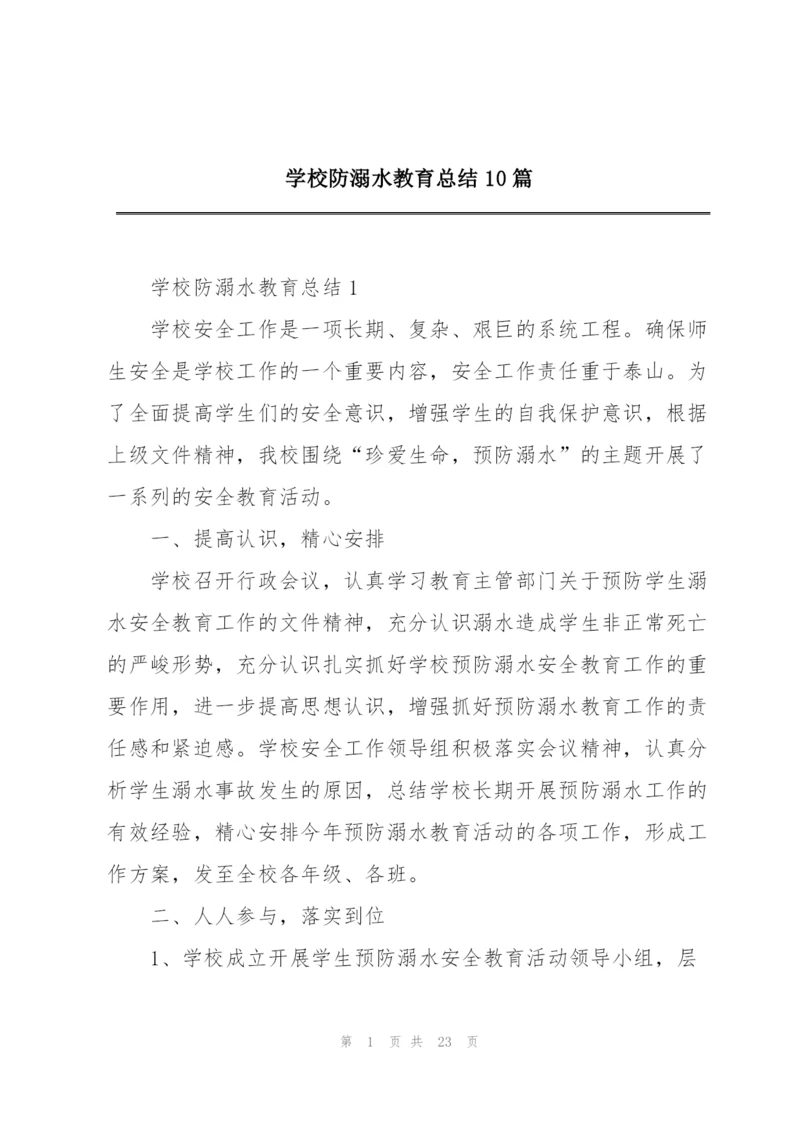 学校防溺水教育总结10篇.docx