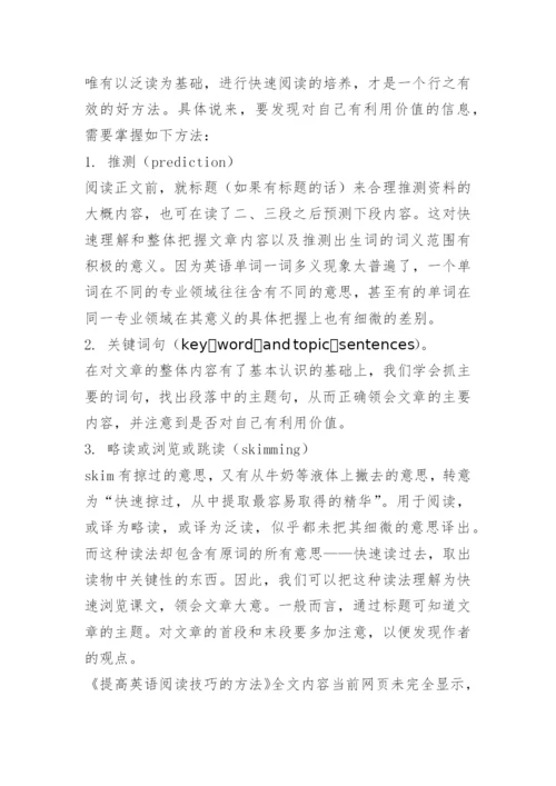 提高英语阅读技巧的方法.docx