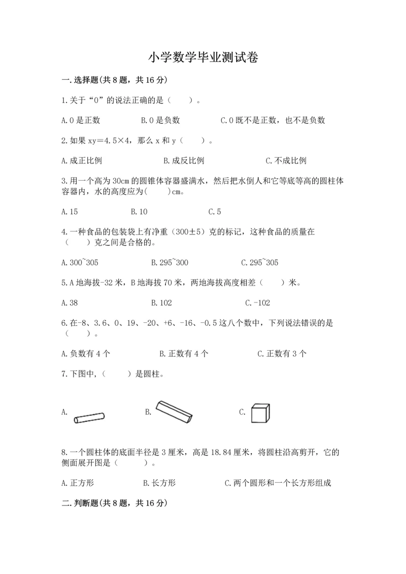 小学数学毕业测试卷【能力提升】.docx