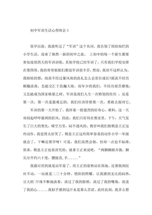 初中军训生活心得体会5篇.docx