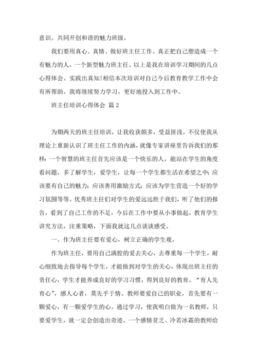 关于班主任培训心得体会模板合集九篇.docx