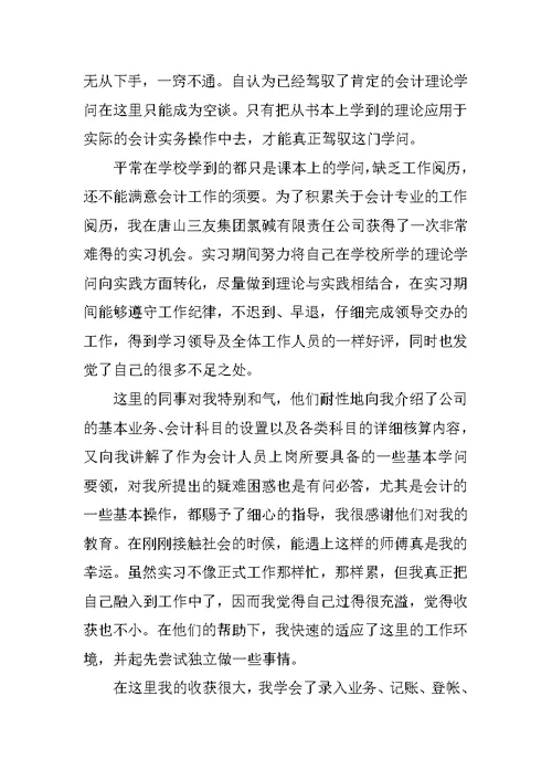 会计专业实习生个人总结