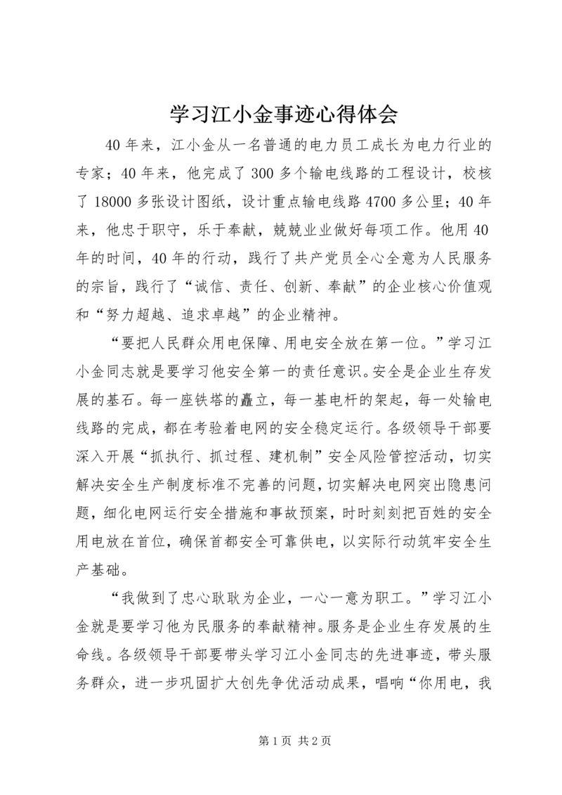 学习江小金事迹心得体会.docx