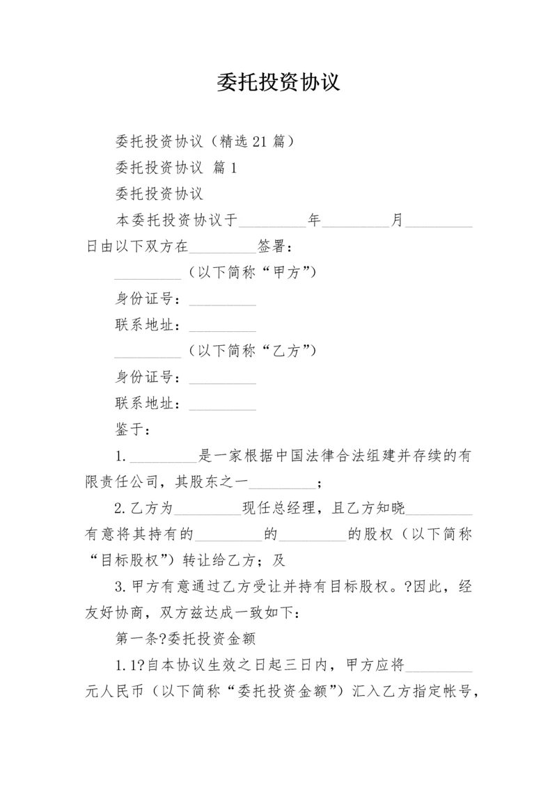 委托投资协议.docx