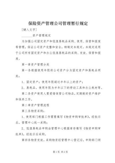 保险资产管理公司管理暂行规定 (3).docx